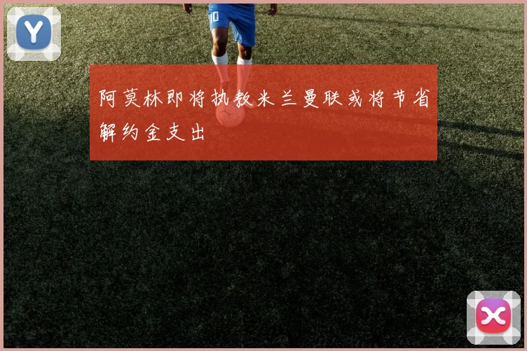 阿莫林即将执教米兰曼联或将节省解约金支出