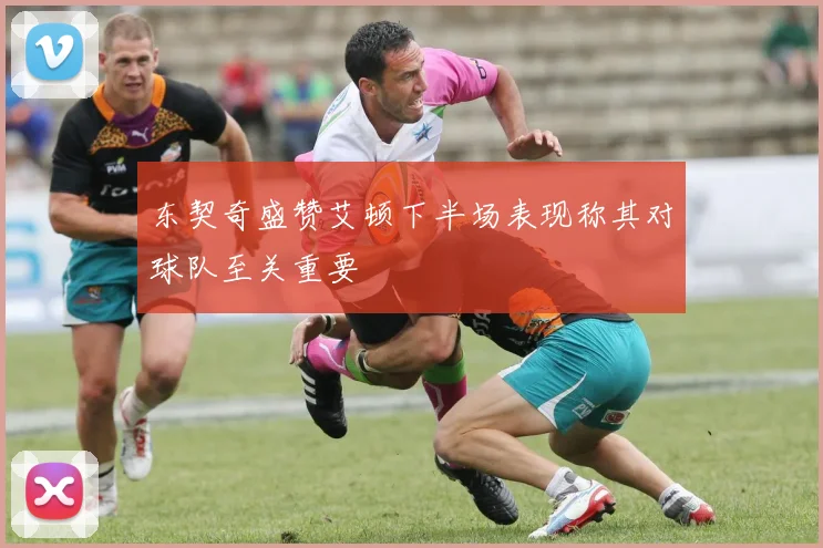 东契奇盛赞艾顿下半场表现称其对球队至关重要