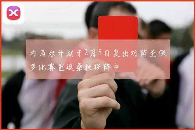 内马尔计划于2月5日复出对阵圣保罗比赛重返桑托斯阵中