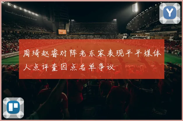 周琦赵睿对阵老东家表现平平媒体人点评奎因点名单争议