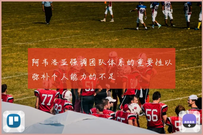 阿韦洛亚强调团队体系的重要性以弥补个人能力的不足