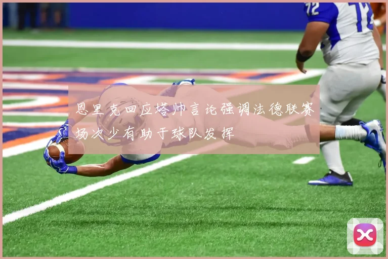 恩里克回应塔帅言论强调法德联赛场次少有助于球队发挥