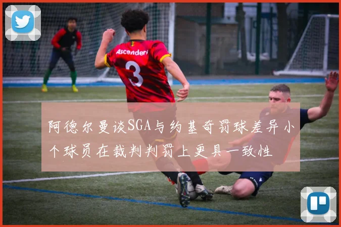 阿德尔曼谈SGA与约基奇罚球差异小个球员在裁判判罚上更具一致性