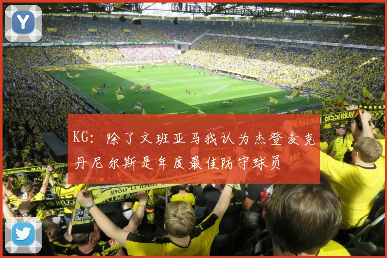KG：除了文班亚马我认为杰登麦克丹尼尔斯是年度最佳防守球员