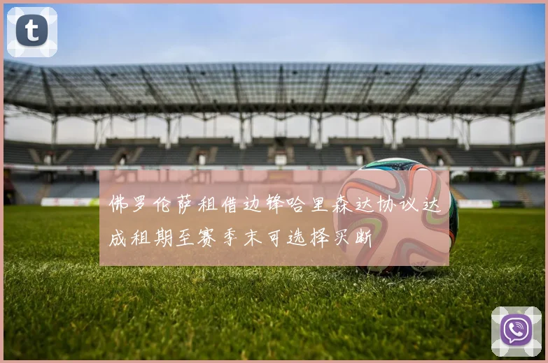 佛罗伦萨租借边锋哈里森达协议达成租期至赛季末可选择买断